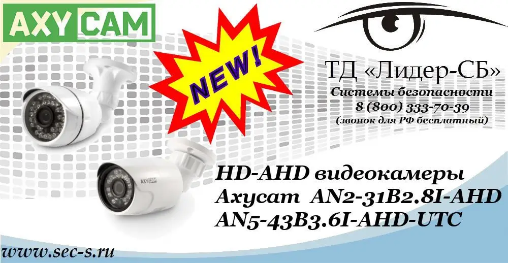 Новые HD-AHD видеокамеры AxyCam в ТД «Лидер-СБ»
AN2-31B2.8I-AHD
AN5-43B3.6I-AHD-UTC