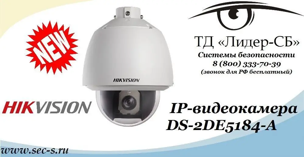 ТД «Лидер-СБ» предсталяет новинку IP-видеонаблюдения от HikVision.
DS-2DE5184-A