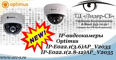 Новые IP-видеокамеры Optimus в ТД «Лидер-СБ»
IP-E022.1(3.6)AP_V2035
IP-E022.1(2.8-12)AP_V2035