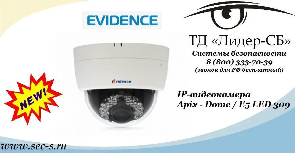 Новая камера Evidence Apix - Dome / E5 LED 309 уже в ТД «Лидер-СБ».
Apix - Dome / E5 LED 309