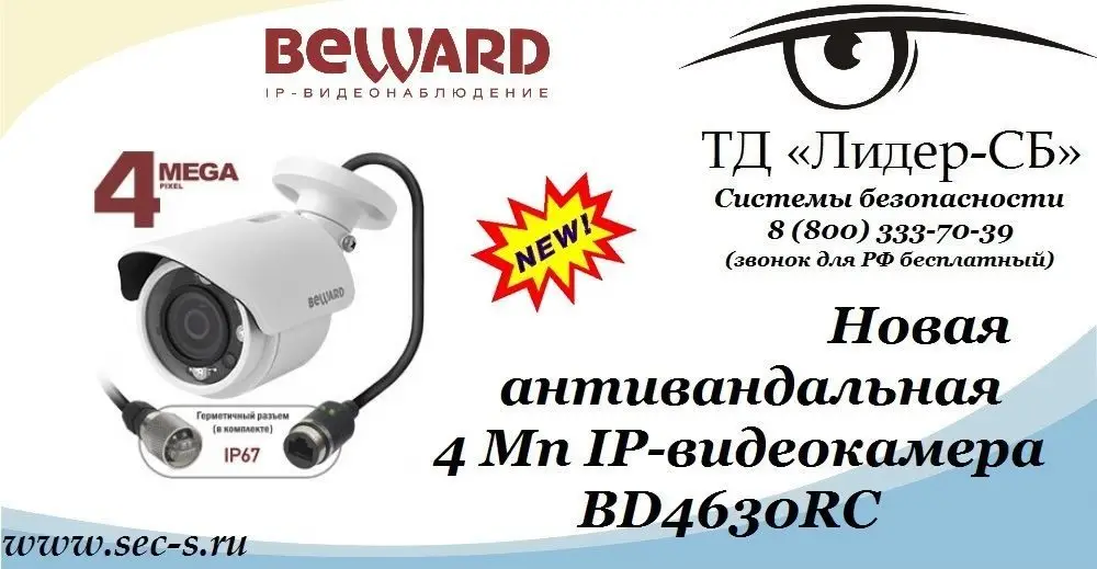 ТД «Лидер-СБ» анонсирует новую IP-видеокамеру BEWARD.
BD4630RC