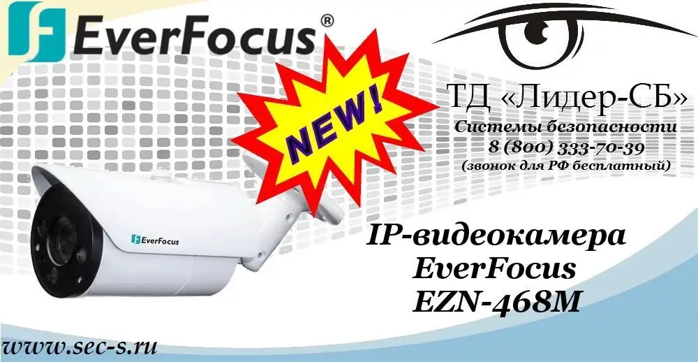 Новая IP-видеокамера EverFocus в ТД «Лидер-СБ»
EZN-468M
