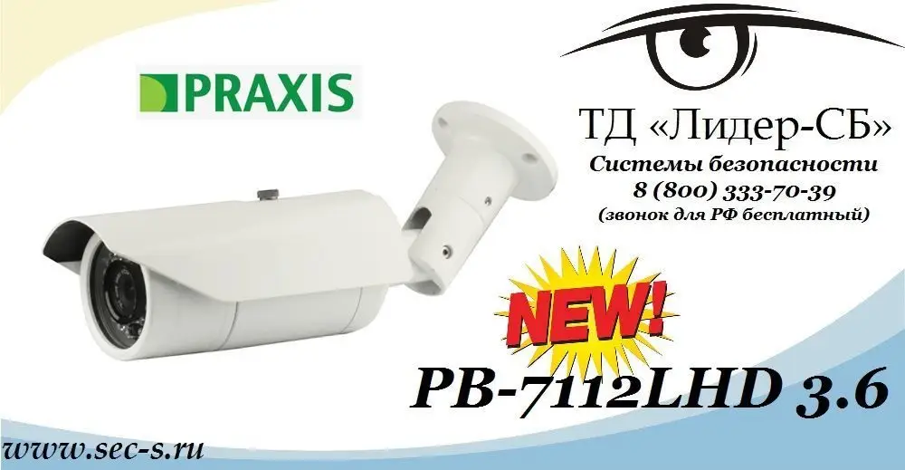 Новая HD-SDI видеокамера Praxis в ТД «Лидер-СБ»
PB-7112LHD 3.6