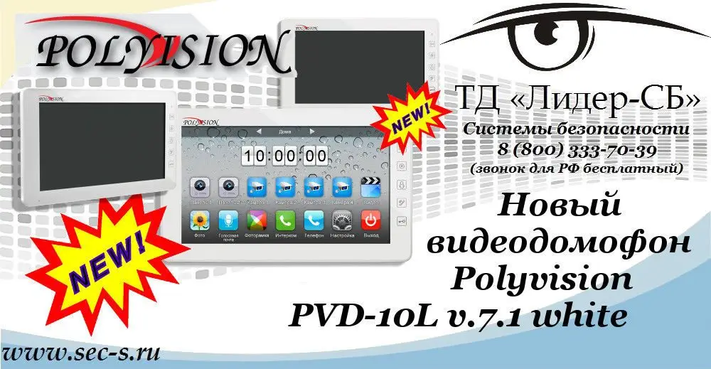 Новый видеодомофон Polyvision уже в ТД «Лидер-СБ».
PVD-10L v.7.1 white