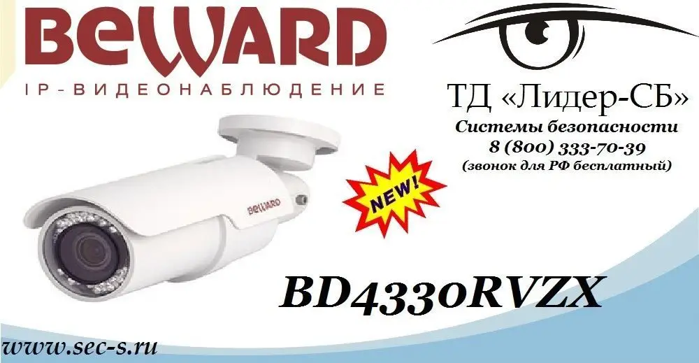 В ассортименте ТД «Лидер-СБ» пополнение - новая IP-видеокамера Beward.
BD4330RVZX