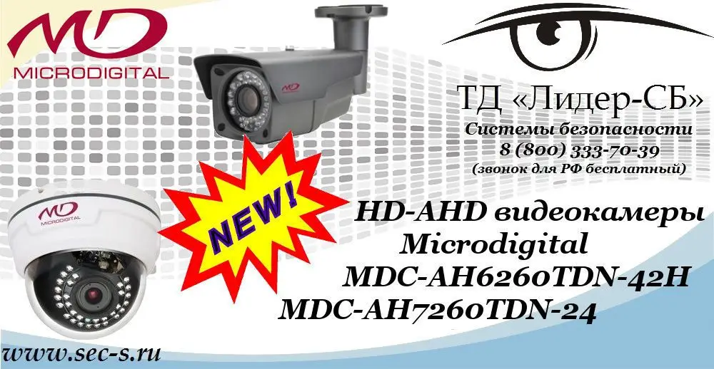 Новые HD-AHD видеокамеры Microdigital в ТД «Лидер-СБ»
MDC-AH6260TDN-42H
MDC-AH7260TDN-24
