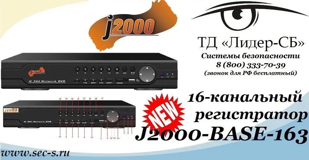 Новый видеорегистратор от J2000 уже в продаже в ТД «Лидер-СБ»
J2000-BASE-163