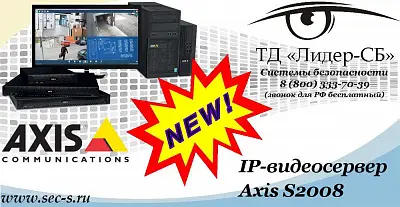 Новый IP-видеосервер Axis в ТД «Лидер-СБ»
Axis S2008