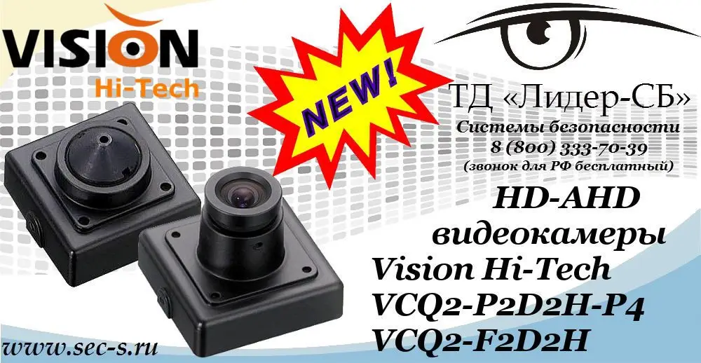 Новые HD-AHD видеокамеры Vision Hi-Tech в ТД «Лидер-СБ»
VCQ2-P2D2H-P4
VCQ2-F2D2H