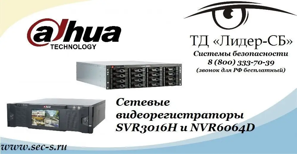 ТД «Лидер-СБ» представляет новые IP-видеорегистраторы DAHUA.
SVR3016H
NVR6064D