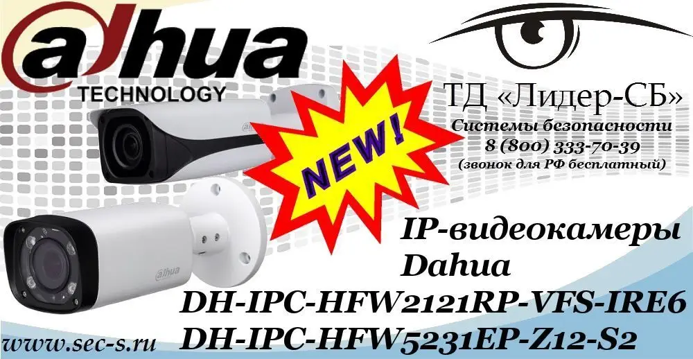 Новые IP-видеокамеры Dahua в ТД «Лидер-СБ»
DH-IPC-HFW2121RP-VFS-IRE6
DH-IPC-HFW5231EP-Z12-S2