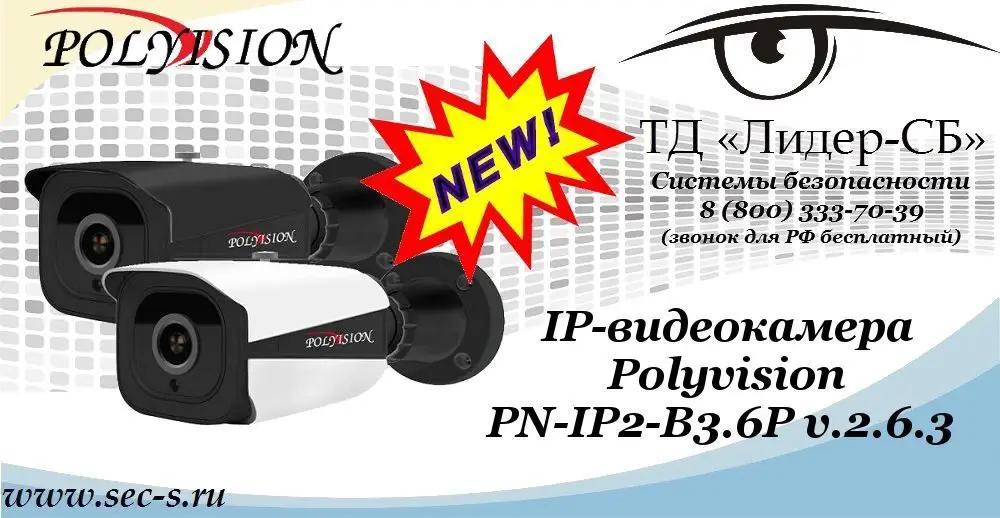 Новая IP-видеокамера Polyvision в ТД «Лидер-СБ»
PN-IP2-B3.6P v.2.6.3