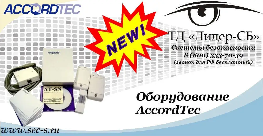 Новый бренд AccordTec в ТД «Лидер-СБ»
AccordTec