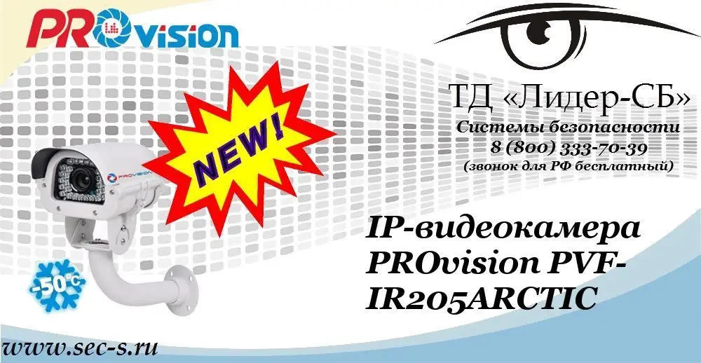 Новая IP-видеокамера PROvision в ТД «Лидер-СБ»
PVF-IR205ARCTIC