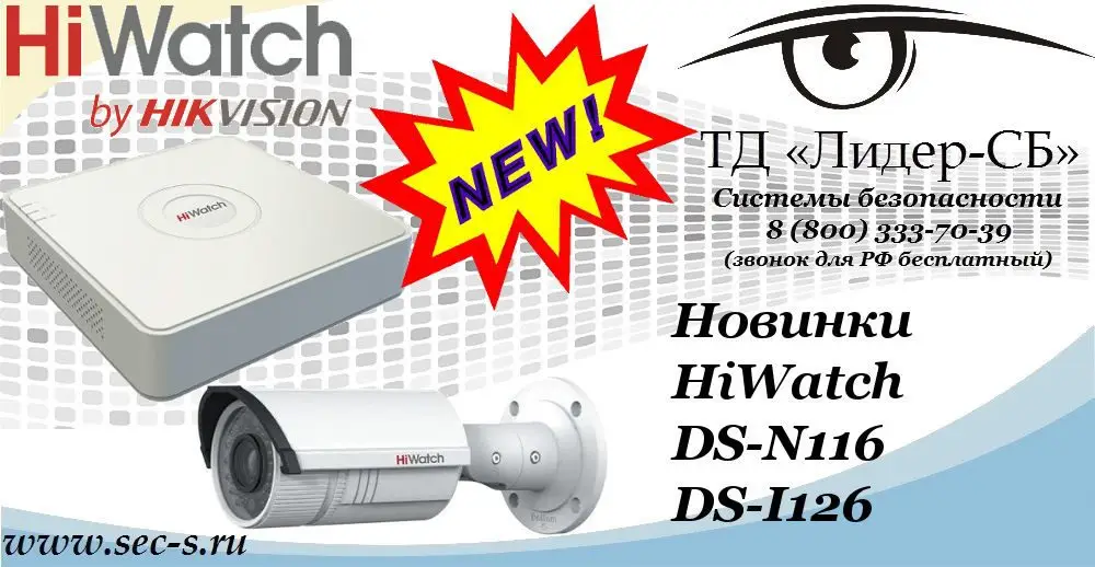 Новые устройства HiWatch в ТД «Лидер-СБ»
DS-I126
DS-N116