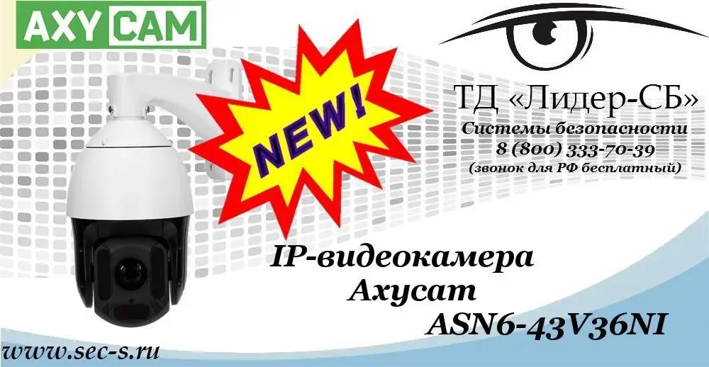 Новая IP-видеокамера AxyCam в ТД «Лидер-СБ»
ASN6-43V36NI