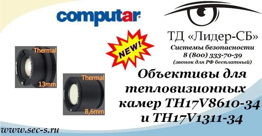 ТД «Лидер-СБ» анонсирует новые объективы торговой марки Computar.
TH17V8610-34
TH17V1311-34
