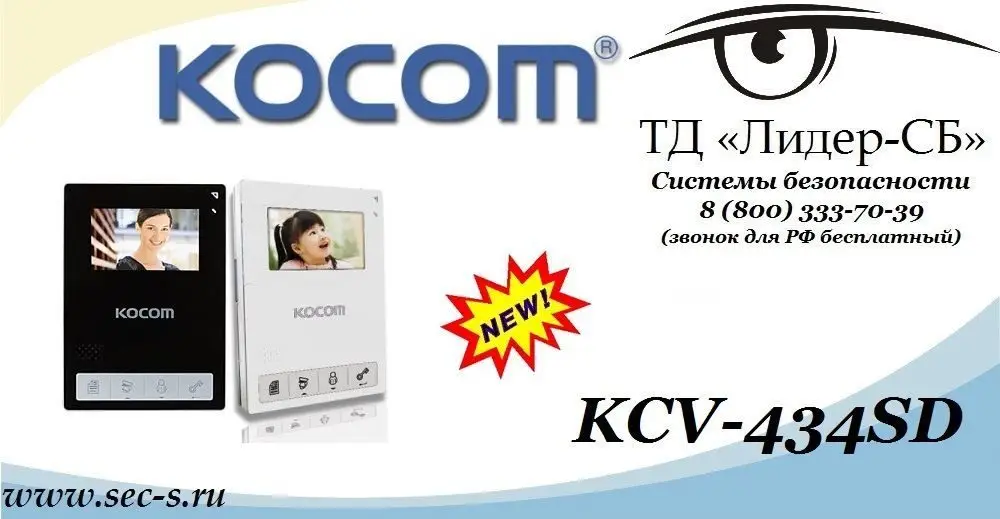 Новый видеодомофон KOCOM для вашей безопасности уже в продаже в ТД «Лидер-СБ»
KCV-434SD