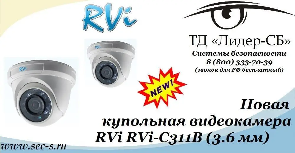 Новая видеокамера RVi уже в продаже в ТД «Лидер-СБ»
RVi-C311B (3.6 мм)