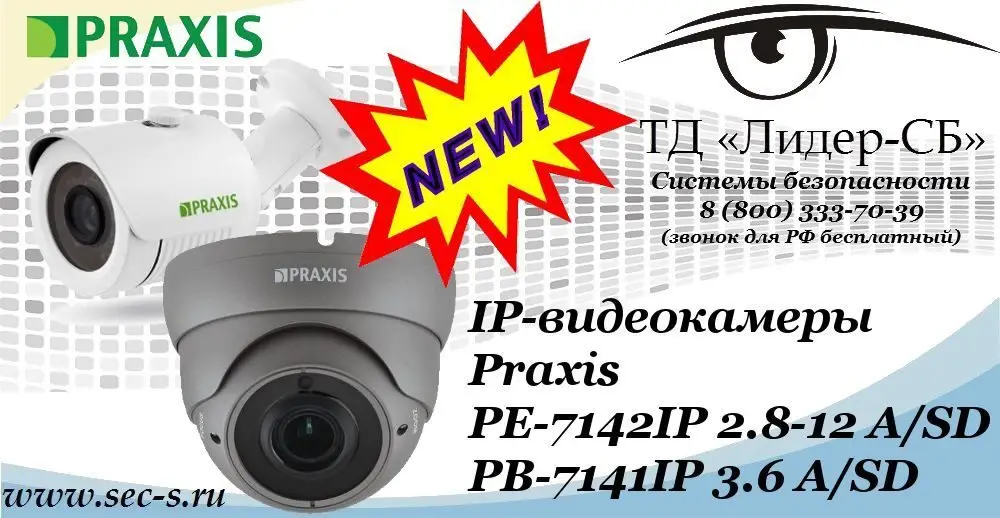 Новые IP-видеокамеры Praxis в ТД «Лидер-СБ»
PB-7141IP 3.6 A/SD
PE-7142IP 2.8-12 A/SD