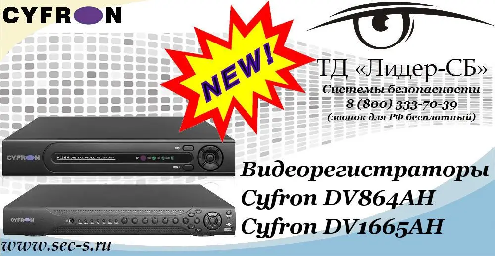 Гибридные видеорегистраторы Cyfron в ТД «Лидер-СБ»
Cyfron DV864AH
Cyfron DV1665AH