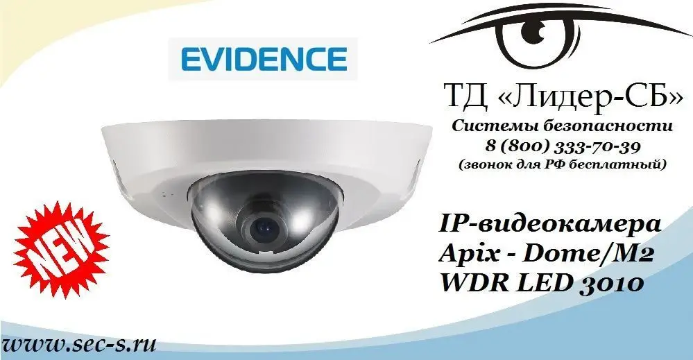 ТД «Лидер-СБ» представляет вниманию пользователей новую HD видеокамеру компании eVidence.
Apix - Dome / M2 WDR LED 3010