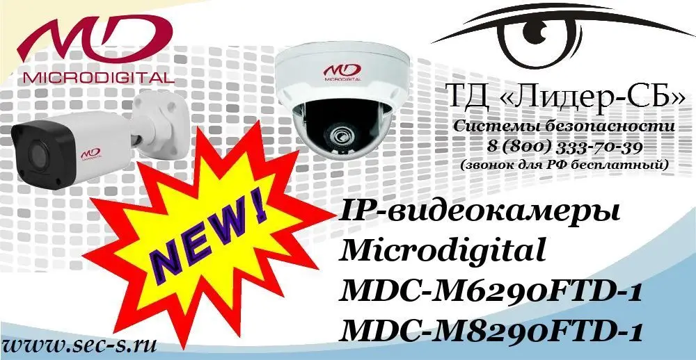 Новые IP-видеокамеры Microdigital в ТД «Лидер-СБ»
MDC-M6290FTD-1
MDC-M8290FTD-1