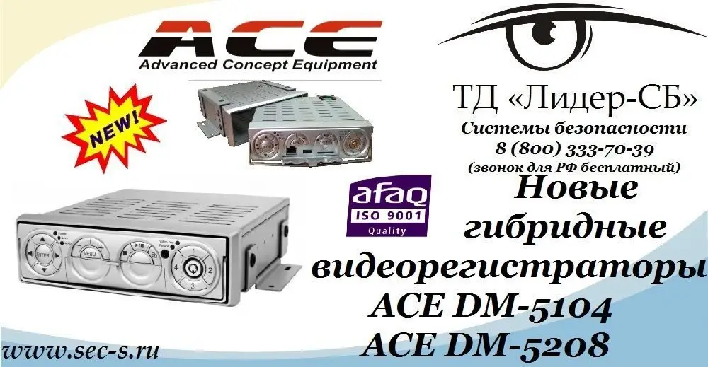 Новые гибридные видеорегистраторы ACE в ТД «Лидер-СБ»
ACE DM-5104
ACE DM-5208