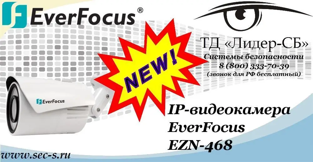 Новая IP-видеокамера EverFocus в ТД «Лидер-СБ»
EZN-468