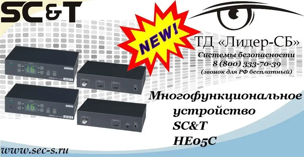 Новое оборудование SC&T в ТД «Лидер-СБ»
HE05C