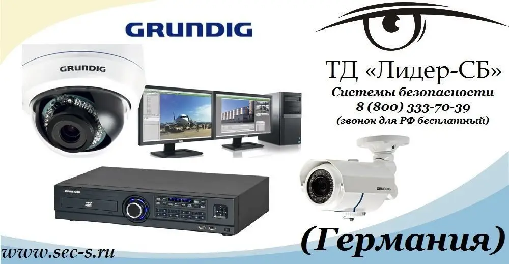 ТД "Лидер-СБ" продолжает расширять ассортимент оборудования и сообщает о начале продаж оборудования Grundig.
Grundig