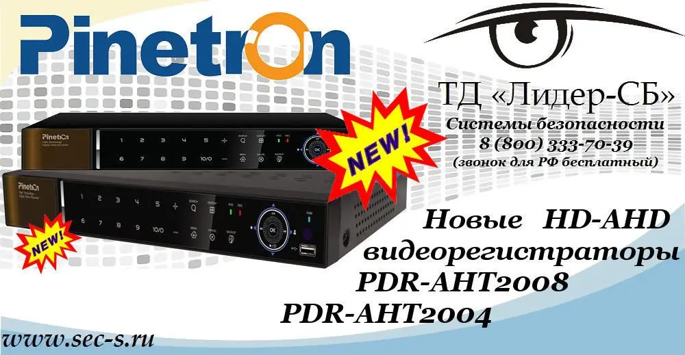 Новые HD-AHD видеорегистраторы Pinetron в ТД «Лидер-СБ»
PDR-AHT2008
PDR-AHT2004
