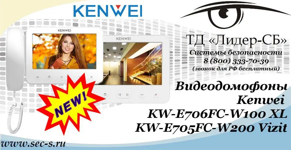 Новые видеодомофоны Kenwei в ТД «Лидер-СБ»
KW-E706FC-W100 XL
KW-E705FC-W200 Vizit