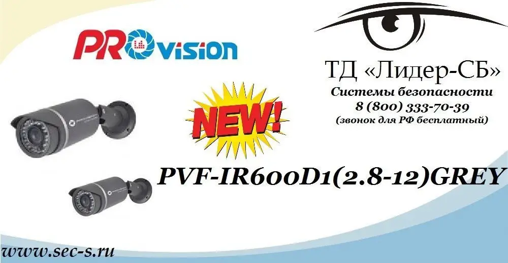 ТД «Лидер-СБ» представляет своим покупателям новинку торговой марки PROvision
PVF-IR600D1(2.8-12)GREY