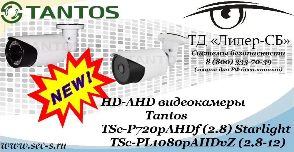 Новые HD-AHD видеокамеры Tantos в ТД «Лидер-СБ»
TSc-P720pAHDf (2.8) Starlight
TSc-PL1080pAHDvZ (2.8-12)