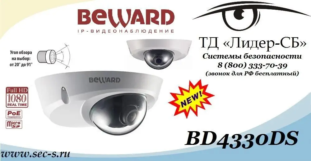 ТД «Лидер-СБ» расширил свой ассортимент новой IP-видеокамерой BEWARD.
BD4330DS