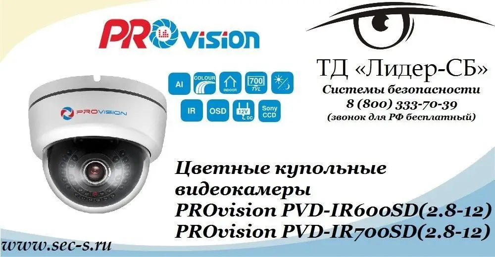 ТД «Лидер-СБ» представляет новые видеокамеры PROvision.
PVD-IR600SD(2.8-12)
PVD-IR700SD(2.8-12)