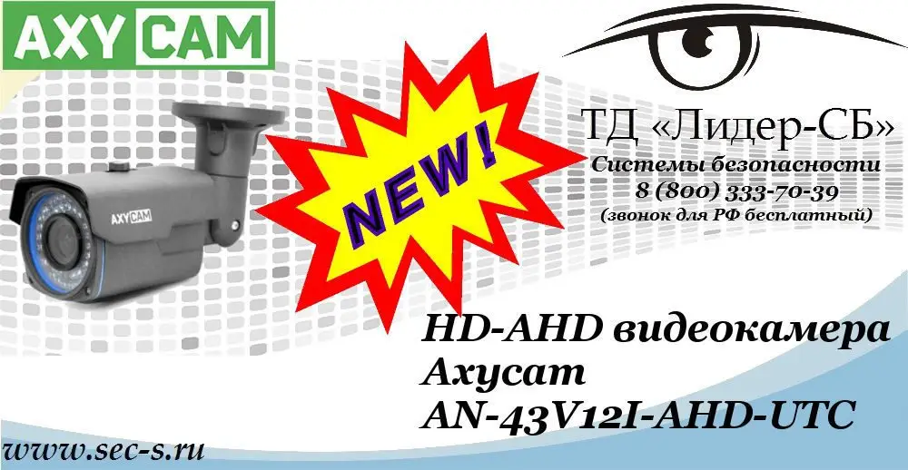 Новая HD-AHD видеокамера AxyCam в ТД «Лидер-СБ»
AN-43V12I-AHD-UTC