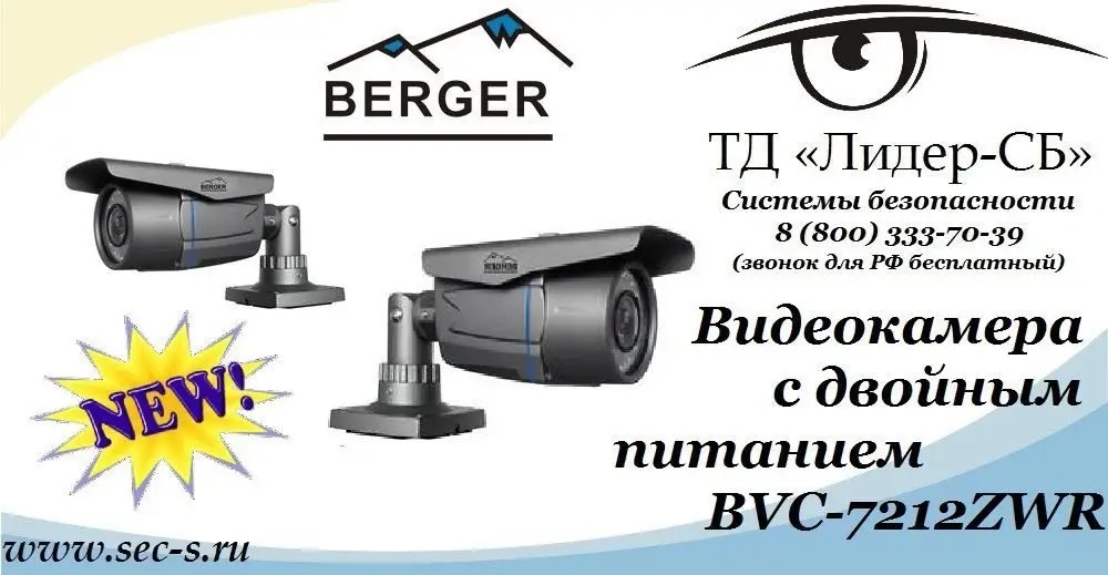 ТД Лидер-СБ анонсируют новинку торговой марки Berger.
BVC-7212ZWR