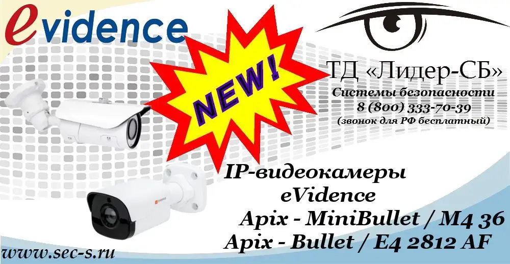 Новые IP-видеокамеры eVidence в ТД «Лидер-СБ»
Apix - MiniBullet / M4 36
Apix - Bullet / E4 2812 AF