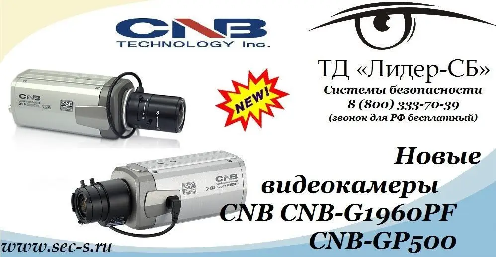ТД «Лидер-СБ» анонсирует новые цветные видеокамеры CNB.
CNB-G1960PF
CNB-GP500