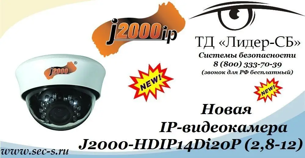 ТД «Лидер-СБ» анонсирует новую IP-видеокамеру J2000IP.
J2000-HDIP14Di20P (2,8-12)