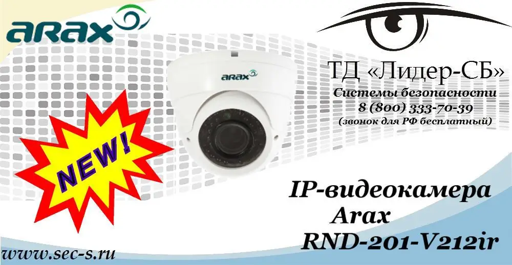 Новая IP-видеокамера Arax в ТД «Лидер-СБ»
RND-201-V212ir