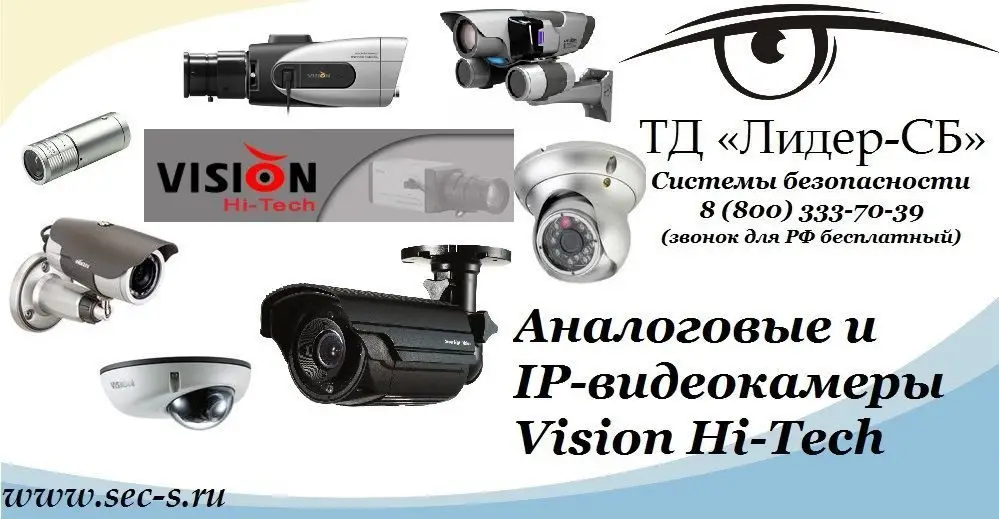ТД «Лидер-СБ» пополнил свой ассортимент новой продукцией Vision Hi-Tech.
Vision Hi-Tech