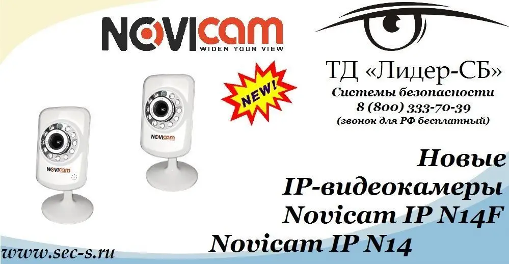 ТД «Лидер-СБ» анонсирует новые IP-видеокамеры Novicam.
Novicam IP N14F
Novicam IP N14