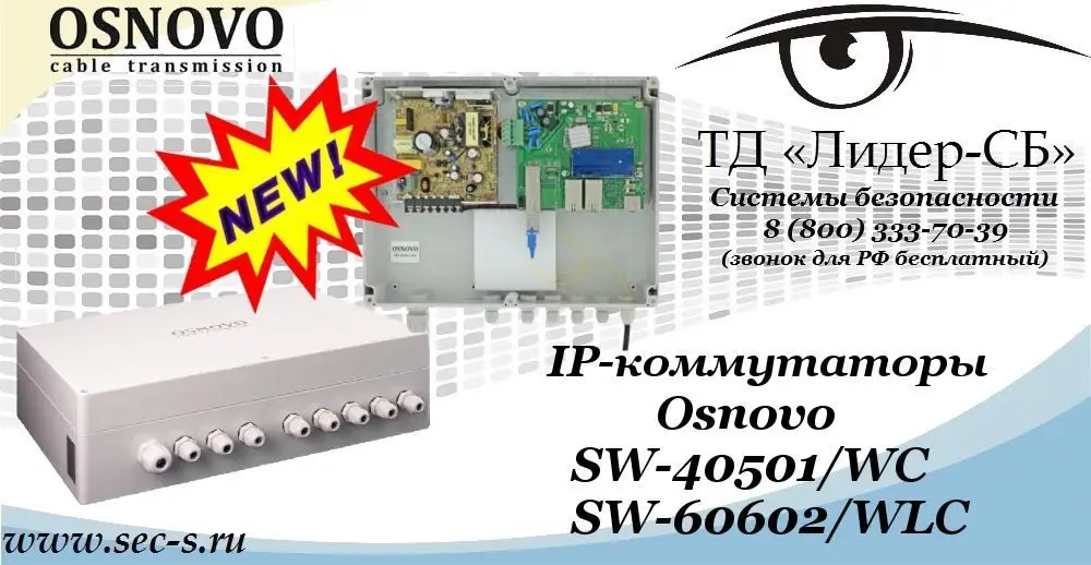 Новые уличные PoE коммутаторы Osnovo в ТД «Лидер-СБ»
SW-40501/WC
SW-60602/WLC