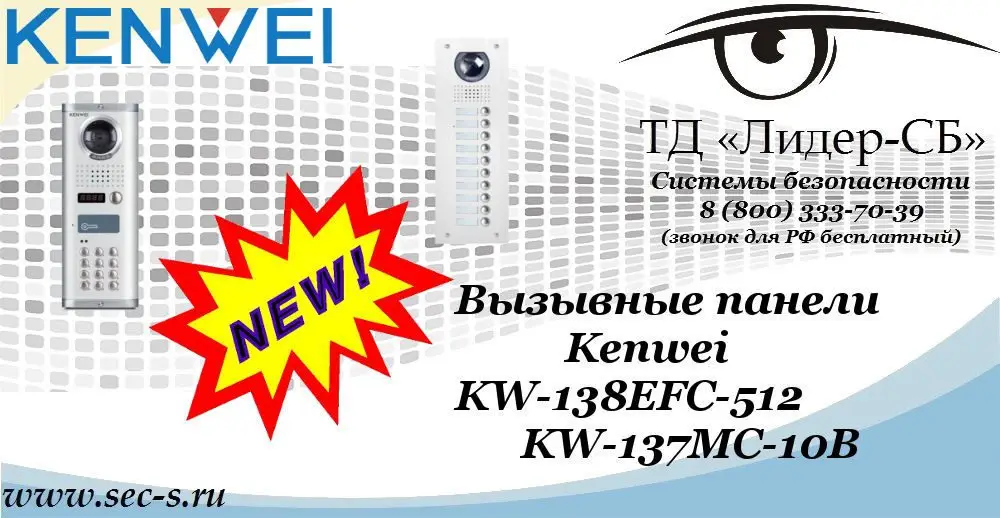 Новые вызывные панели Kenwei в ТД «Лидер-СБ»
KW-138EFC-512
KW-137MC-10B
