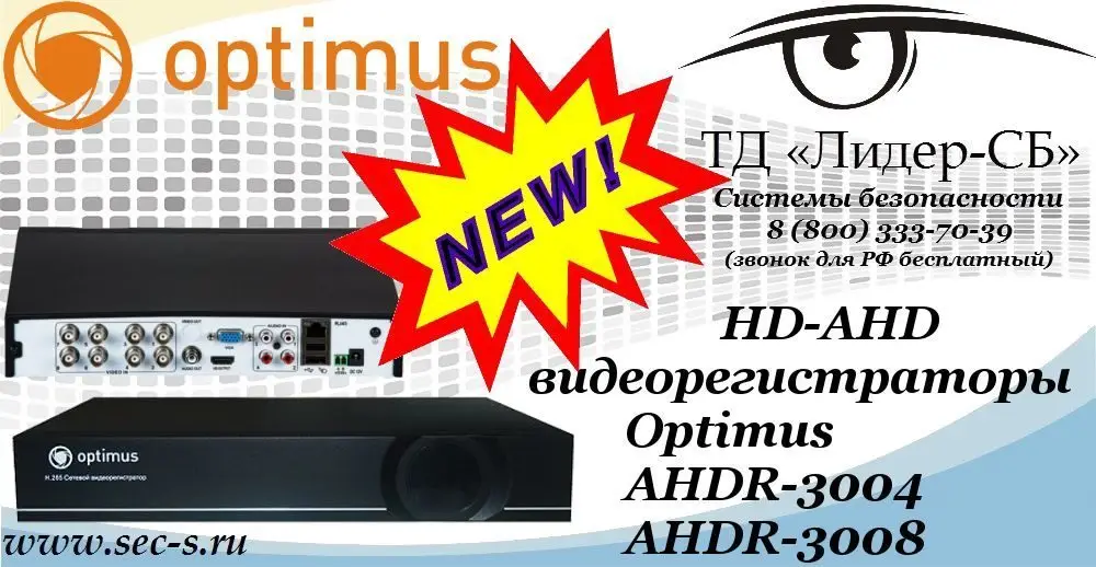 Новые HD-AHD видеорегистраторы Optimus в ТД «Лидер-СБ»
AHDR-3004
AHDR-3008