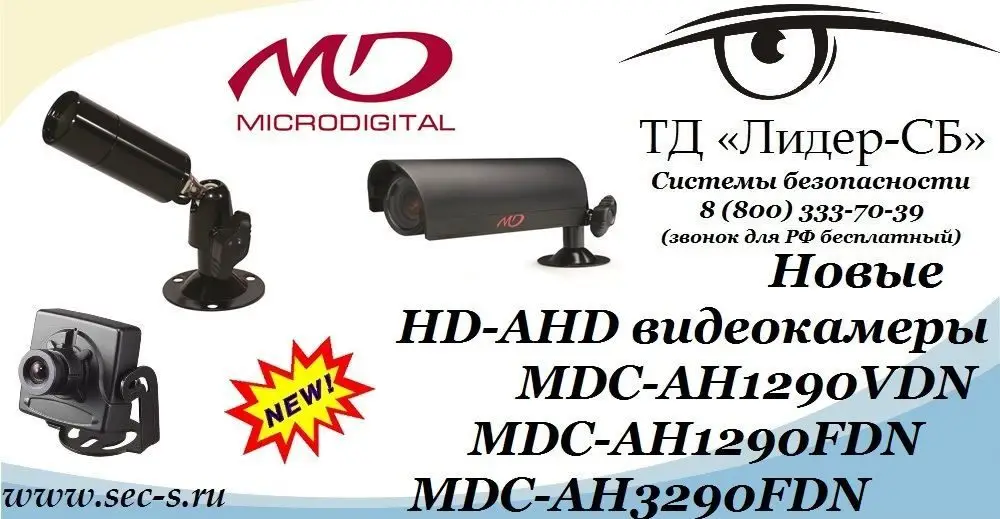 ТД «Лидер-СБ» представляет новые HD-AHD видеокамеры Microdigital.
MDC-AH1290VDN
MDC-AH1290FDN
MDC-AH3290FDN