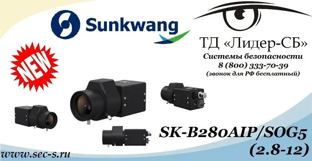 ТД «Лидер-СБ» анонсирует новую аналоговую видеокамеру Sunkwang.
SK-B280AIP/SOG5 (2.8-12)